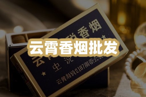 云霄香烟批发