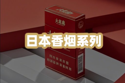 日本香烟系列