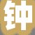 钟某先生