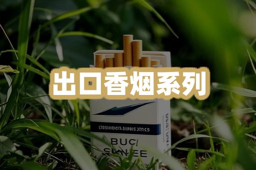 出口香烟系列