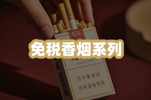 免税香烟系列