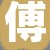 傅经理