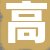 高某先生