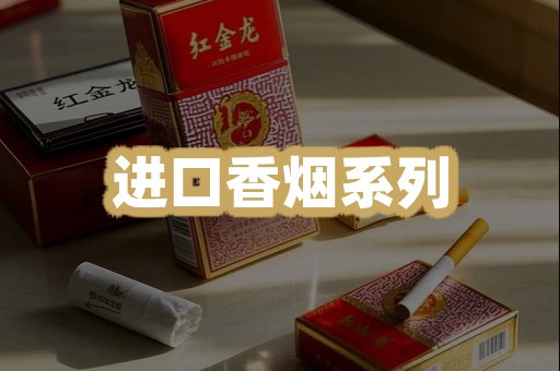 进口香烟系列